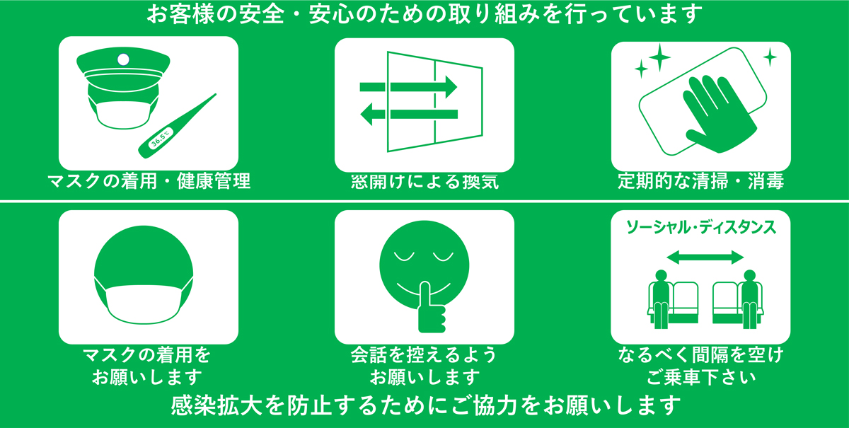 お客様の安全.安心のための取り組みを行っています。